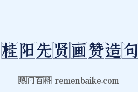 桂阳先贤画赞造句是什么意思的图片